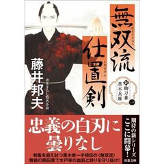 無双流仕置剣