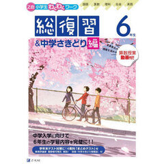 「Ｚ会小学生わくわくワーク」６年生総復習＆中学さきどり編
