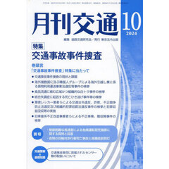 月刊交通　２０２４－１０
