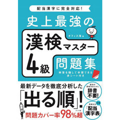 史上最強の漢検マスター４級問題集