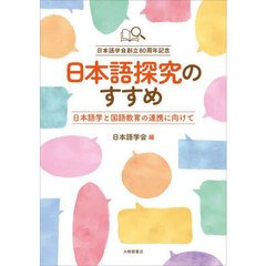 日本語探究のすすめ　日本語学と国語教育の連携に向けて