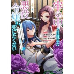 牢の中で目覚めた悪役令嬢は死にたくない　処刑を回避したら、待っていたのは溺愛でした　４