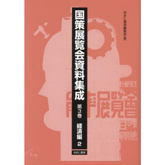 国策展覧会資料集成　第３巻　復刻　経済編　２