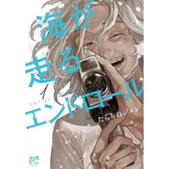 海が走るエンドロール　１