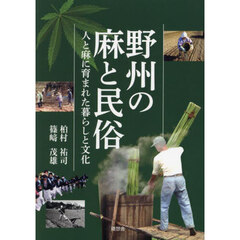 野州の麻と民俗　人と麻に育まれた暮らしと文化