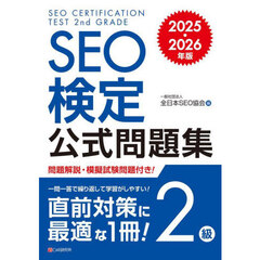 ＳＥＯ検定公式問題集２級　２０２５・２０２６年版