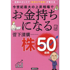今世紀最大の上昇相場でお金持ちになる株５０銘柄　投資のカリスマ「経済の千里眼」が教える