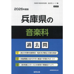 ’２６　兵庫県の音楽科過去問