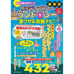 最強ＭＡＰ付き！東京ディズニーランド＆シー凄ワザ＆攻略ナビ！　２０２５年版