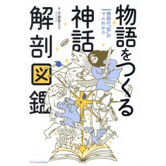 物語をつくる神話解剖図鑑　物語の「型」がマルわかり
