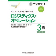 ロジスティクス・オペレーション　３級　第４版