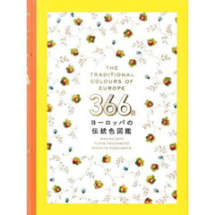 ３６６日ヨーロッパの伝統色図鑑