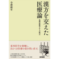 漢方を交えた医療論　和漢診療学からの提言