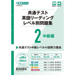 共通テスト英語リーディングレベル別問題集　２　中級編