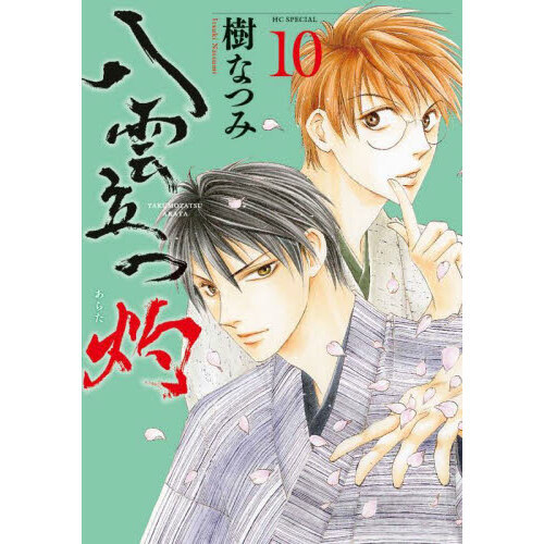 八雲立つ 文庫版　樹なつみ 全巻（1巻〜10巻）+八雲立つ灼全巻（1巻〜10巻） 八雲立つ 灼 10 通販｜セブンネットショッピング