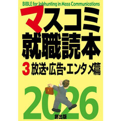 マスコミ就職読本　２０２６－３　放送・広告・エンタメ篇