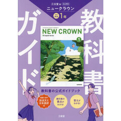 三省堂ニュークラウン完全準拠教科書ガ　１