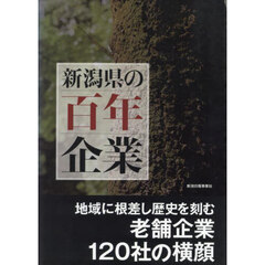 新潟県の百年企業