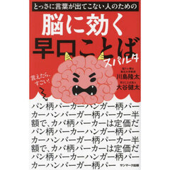 とっさに言葉が出てこない人のための脳に効く早口ことばスパルタ
