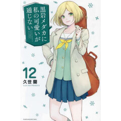 黒岩メダカに私の可愛いが通じない 12