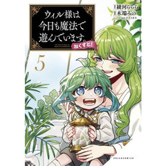 ウィル様は今日も魔法で遊んでいます。ねくすと！　５