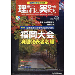 「医療経営士」情報誌理論と実践　Ｎｏ．５４（２０２４）
