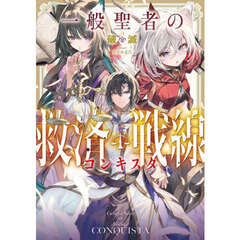 一般聖者の救済戦線