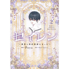 セイレン　悪党と契約家族になった　２