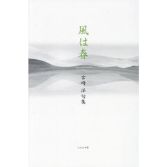 風は春　宮崎洋句集
