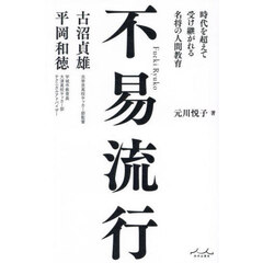 不易流行　時代を超えて受け継がれる名将の人間教育　古沼貞雄×平岡和徳