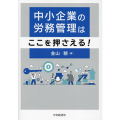 中小企業の労務管理はここを押さえる！