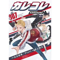 カレコレ　ＶＯＬ．００７