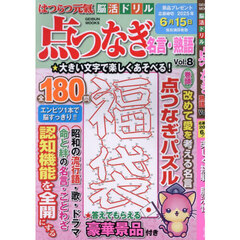 はつらつ元氣脳活ドリル点つなぎ名言・熟語　Ｖｏｌ．８　楽しく挑戦、脳活性！