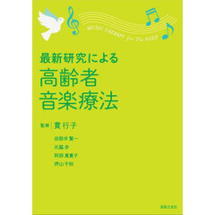 最新研究による高齢者音楽療法