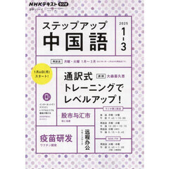 ステップアップ中国語　ＮＨＫラジオ　２０２５－１→３月号　通訳式トレーニングでレベルアップ！