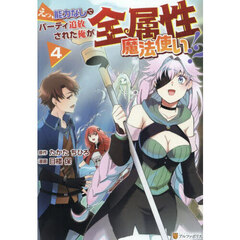 えっ、能力なしでパーティ追放された俺が全属性魔法使い！？　４