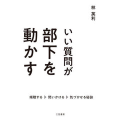 いい質問が部下を動かす