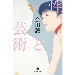 性と芸術