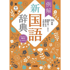 例解新国語辞典　オールカラー　第１１版
