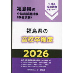 ’２６　福島県の高校卒程度