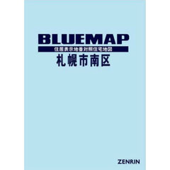 ブルーマップ　札幌市　南区