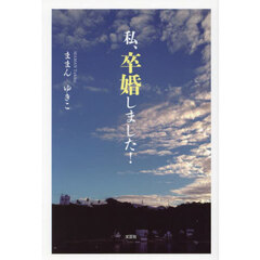 私、卒婚しました！