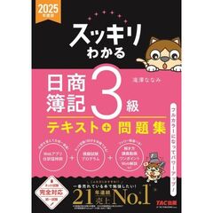 ２０２５年度版　スッキリわかる　日商簿記３級