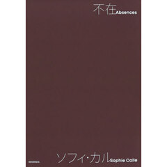不在　ソフィ・カル