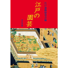 江戸の園芸