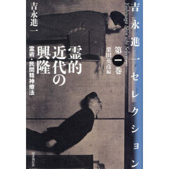 霊的近代の興隆　霊術・民間精神療法