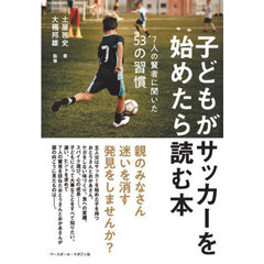 子どもがサッカーを始めたら読む本　７人の賢者に聞いた５３の習慣