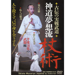 ＤＶＤ　神道夢想流杖術