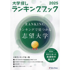 大学探しランキングブック　２０２５