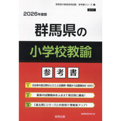 ’２６　群馬県の小学校教諭参考書